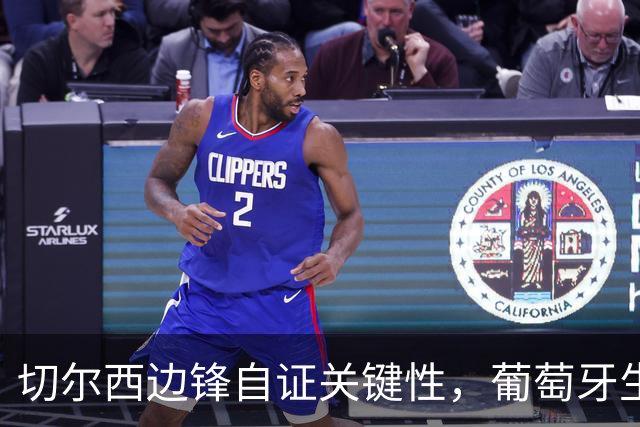 切尔西边锋自证关键性，葡萄牙生死战军心需稳定，内托有望再度建功